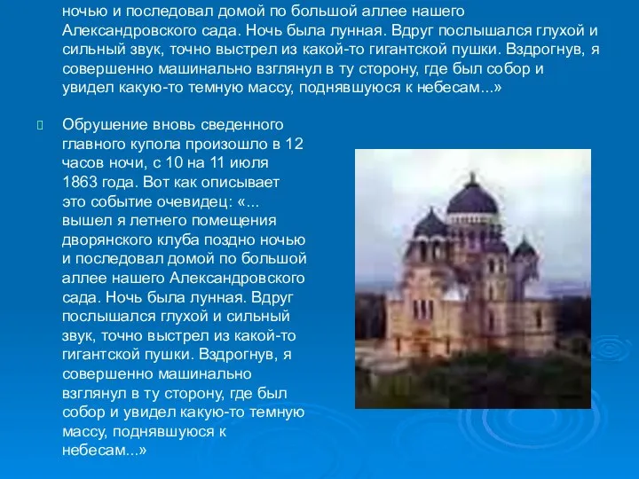 Обрушение вновь сведенного главного купола произошло в 12 часов ночи, с