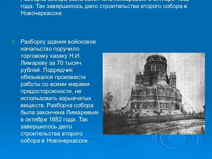 Разборку здания войсковое начальство поручило торговому казаку Н.И.Лимареву за 70 тысяч