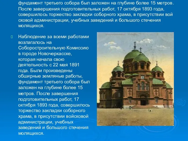 Наблюдение за всеми работами возлагалось на Соборостроительную Комиссию в городе Новочеркасске,