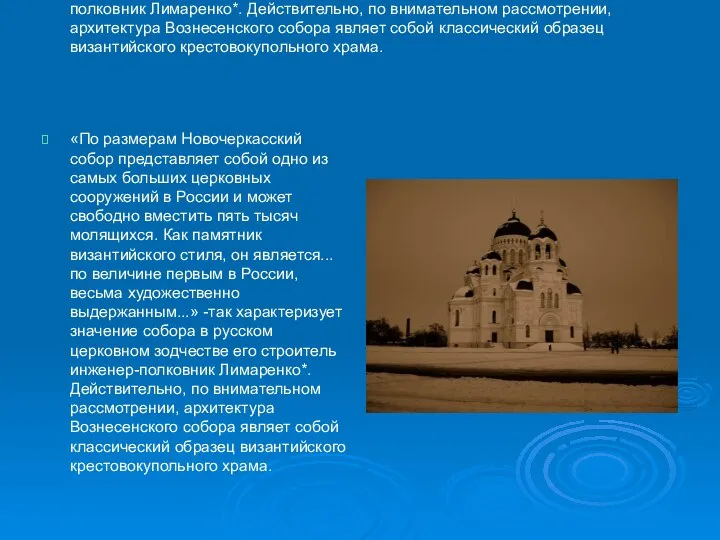 «По размерам Новочеркасский собор представляет собой одно из самых больших церковных