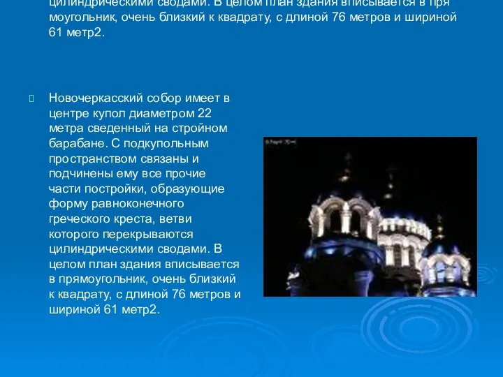 Новочеркасский собор имеет в центре купол диаметром 22 метра сведенный на