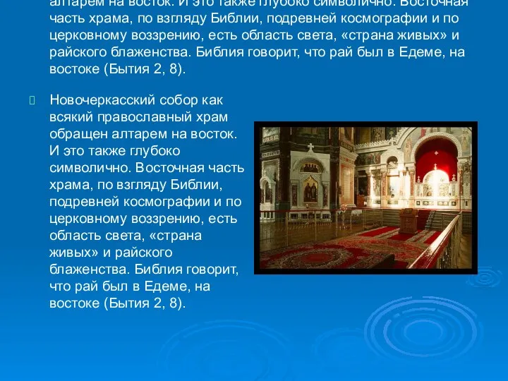 Новочеркасский собор как всякий православный храм обращен алтарем на восток. И