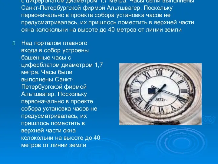 Над порталом главного входа в собор устроены башенные часы с циферблатом