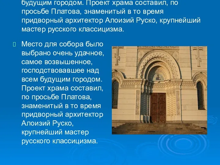 Место для собора было выбрано очень удачное, самое возвышенное, господствовавшее над