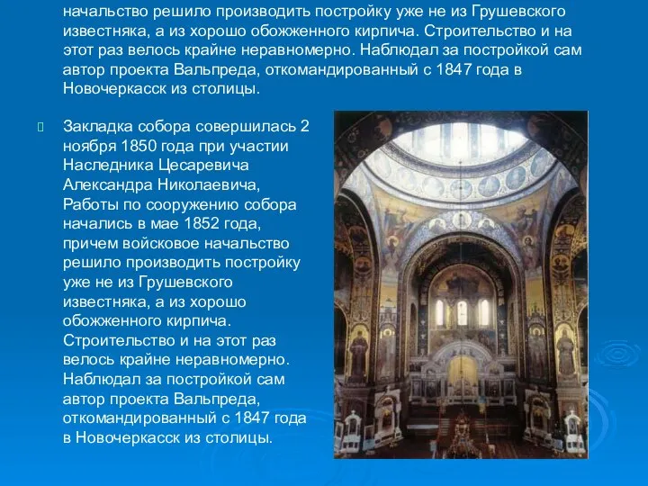 Закладка собора совершилась 2 ноября 1850 года при участии Наследника Цесаревича