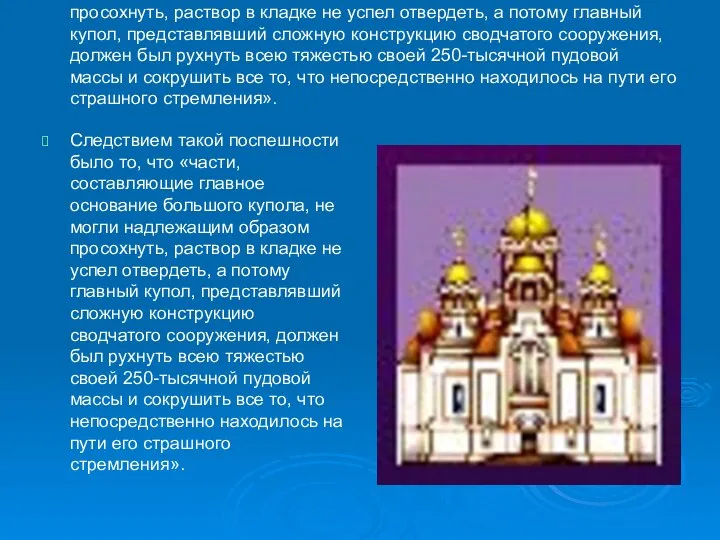 Следствием такой поспешности было то, что «части, составляющие главное основание большого