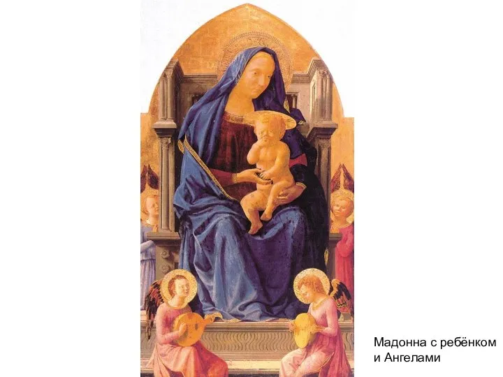 Мадонна с ребёнком и Ангелами