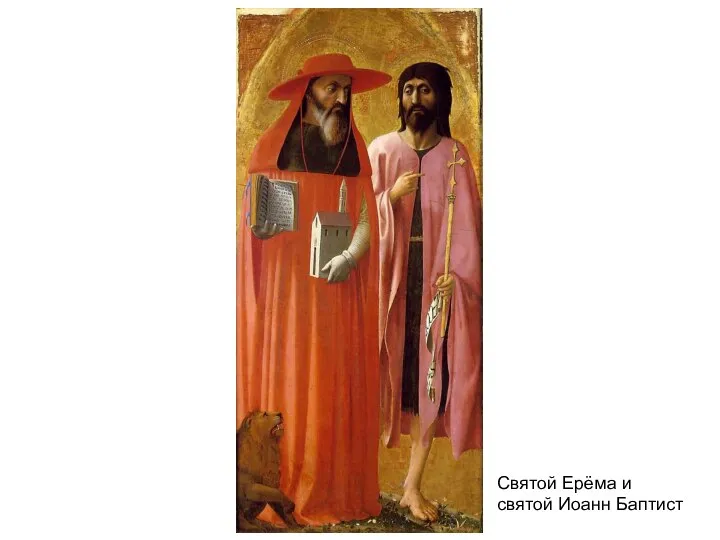 Святой Ерёма и святой Иоанн Баптист