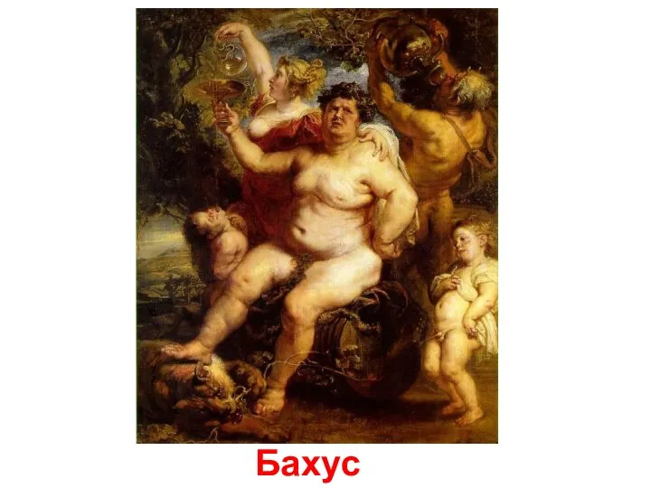 Бахус