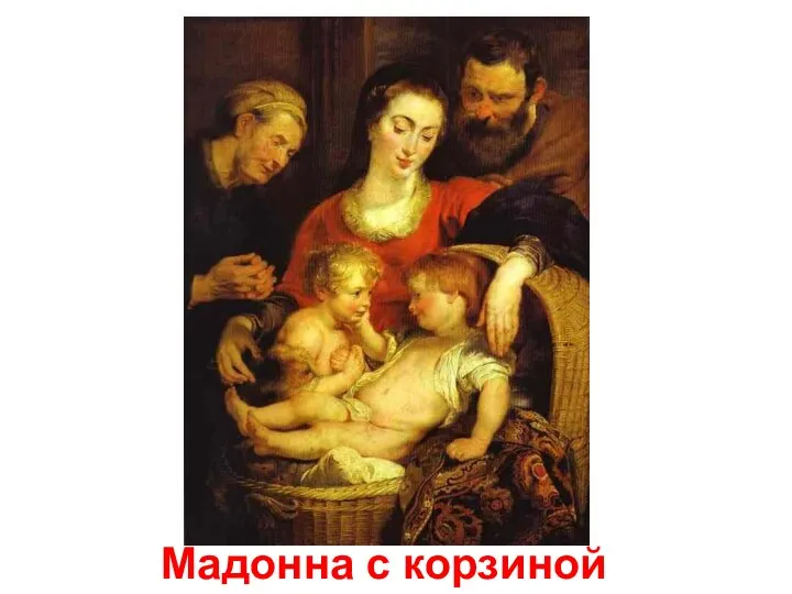 Мадонна с корзиной