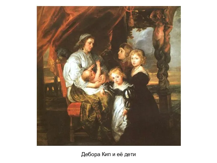 Дебора Кип и её дети