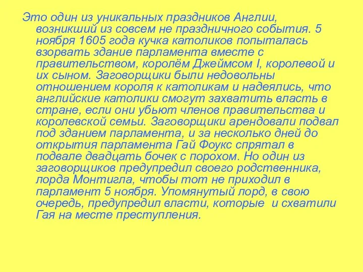 Это один из уникальных праздников Англии, возникший из совсем не праздничного