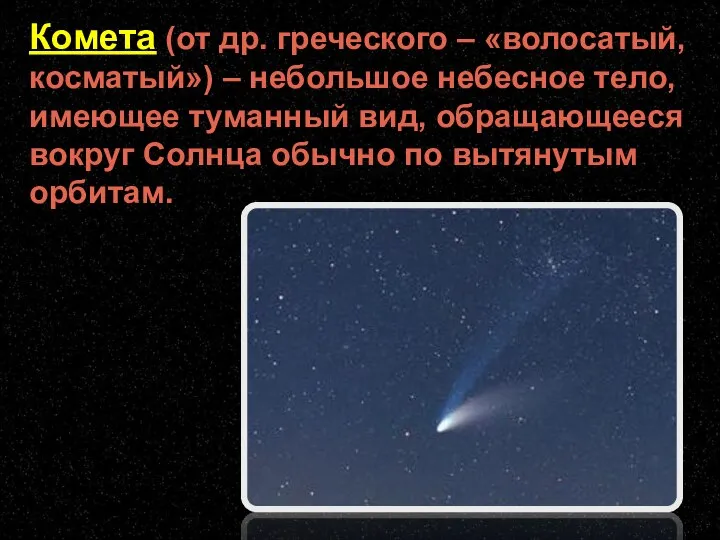 Комета (от др. греческого – «волосатый, косматый») – небольшое небесное тело,