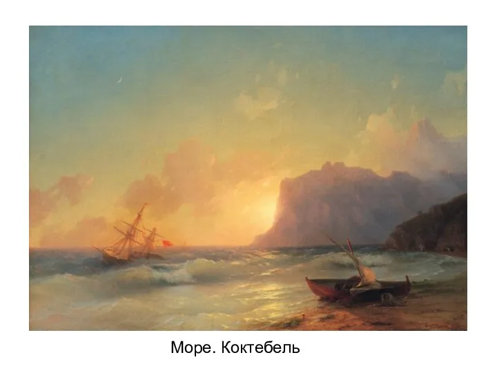 Море. Коктебель