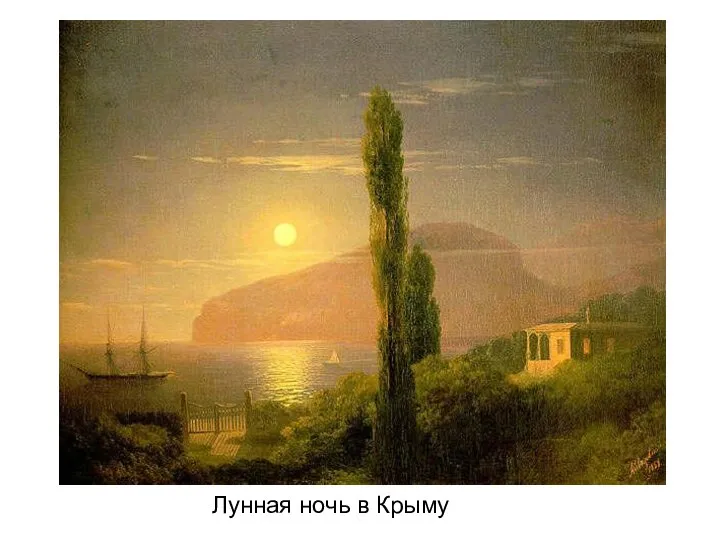 Лунная ночь в Крыму