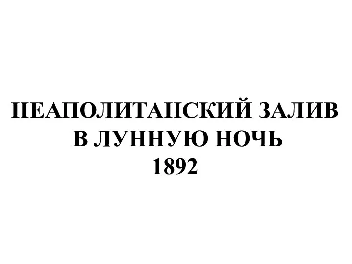 НЕАПОЛИТАНСКИЙ ЗАЛИВ В ЛУННУЮ НОЧЬ 1892