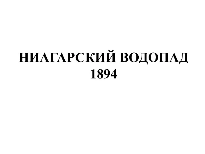 НИАГАРСКИЙ ВОДОПАД 1894