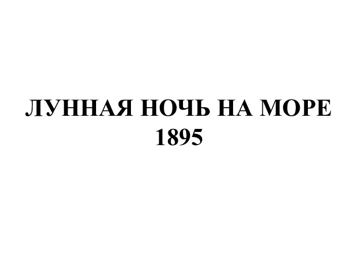 ЛУННАЯ НОЧЬ НА МОРЕ 1895