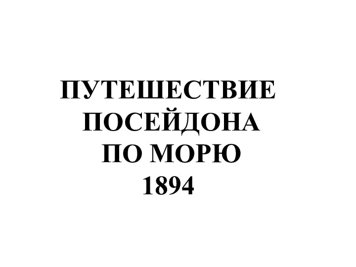 ПУТЕШЕСТВИЕ ПОСЕЙДОНА ПО МОРЮ 1894