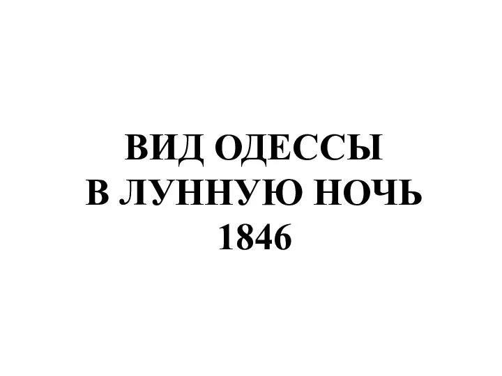 ВИД ОДЕССЫ В ЛУННУЮ НОЧЬ 1846