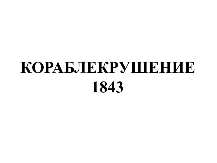 КОРАБЛЕКРУШЕНИЕ 1843