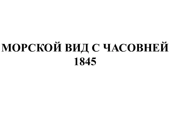 МОРСКОЙ ВИД С ЧАСОВНЕЙ 1845