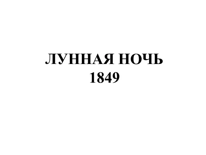 ЛУННАЯ НОЧЬ 1849