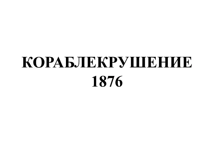 КОРАБЛЕКРУШЕНИЕ 1876