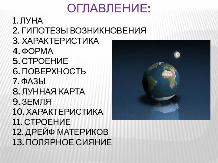 Оглавление: 1. Луна 2. Гипотезы возникновения 3. Характеристика 4. Форма 5.