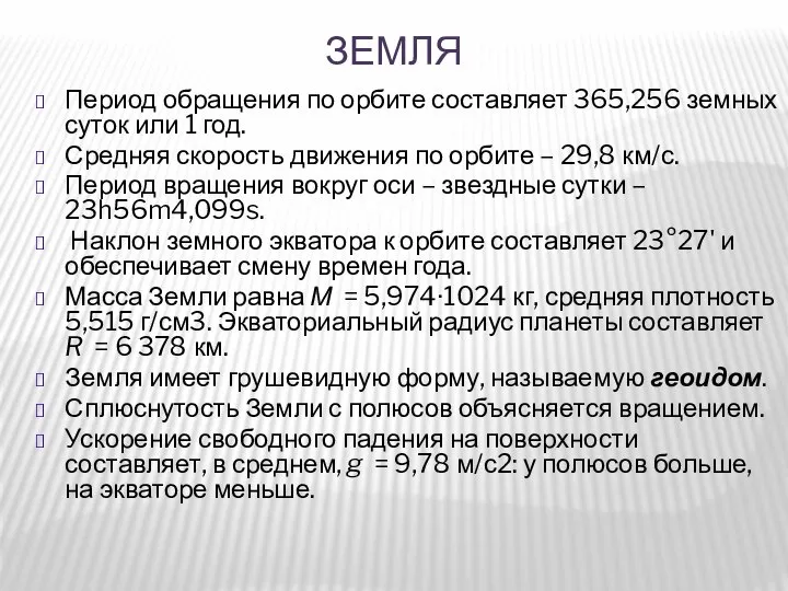 Земля Период обращения по орбите составляет 365,256 земных суток или 1