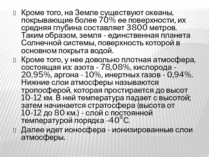 Кроме того, на Земле существуют океаны, покрывающие более 70% ее поверхности,