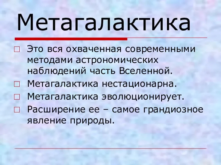 Метагалактика Это вся охваченная современными методами астрономических наблюдений часть Вселенной. Метагалактика