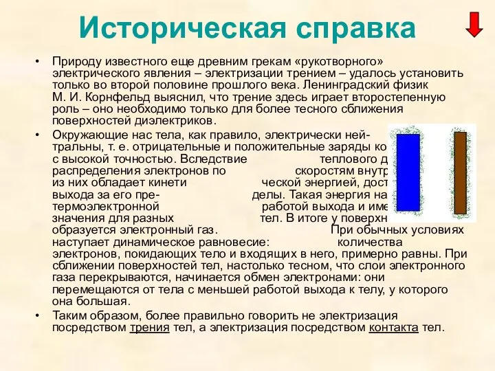 Историческая справка Природу известного еще древним грекам «рукотворного» электрического явления –