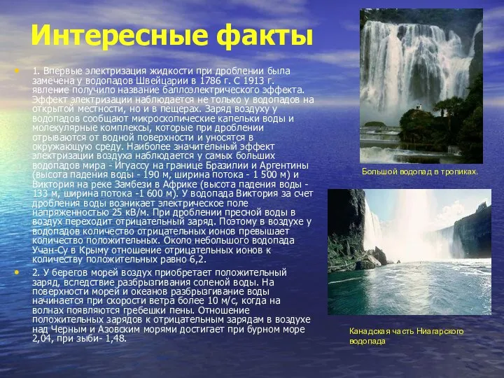 Интересные факты 1. Впервые электризация жидкости при дроблении была замечена у