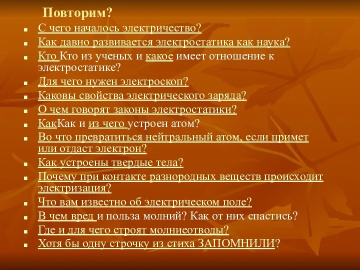 Повторим? С чего началось электричество? Как давно развивается электростатика как наука?