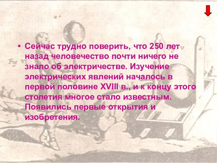 Сейчас трудно поверить, что 250 лет назад человечество почти ничего не