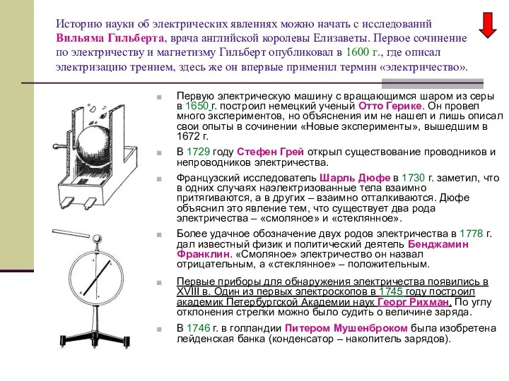 Историю науки об электрических явлениях можно начать с исследований Вильяма Гильберта,