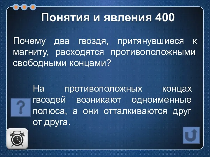 Почему два гвоздя, притянувшиеся к магниту, расходятся противоположными свободными концами? На