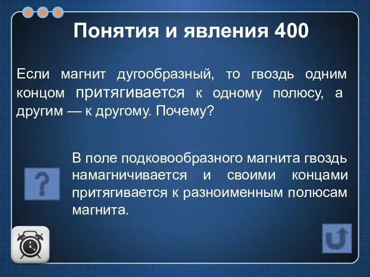 Если магнит дугообразный, то гвоздь одним концом притягивается к одному полюсу,