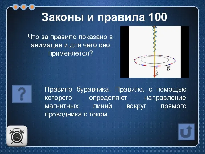 Правило буравчика. Правило, с помощью которого определяют направление магнитных линий вокруг