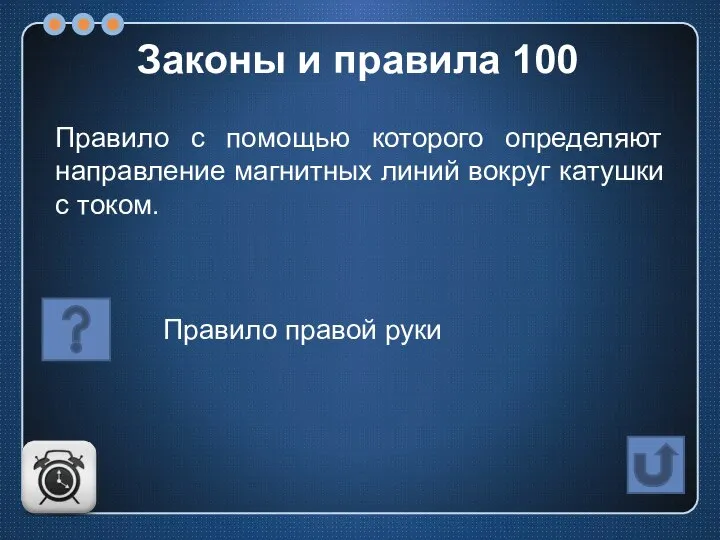 Правило с помощью которого определяют направление магнитных линий вокруг катушки с