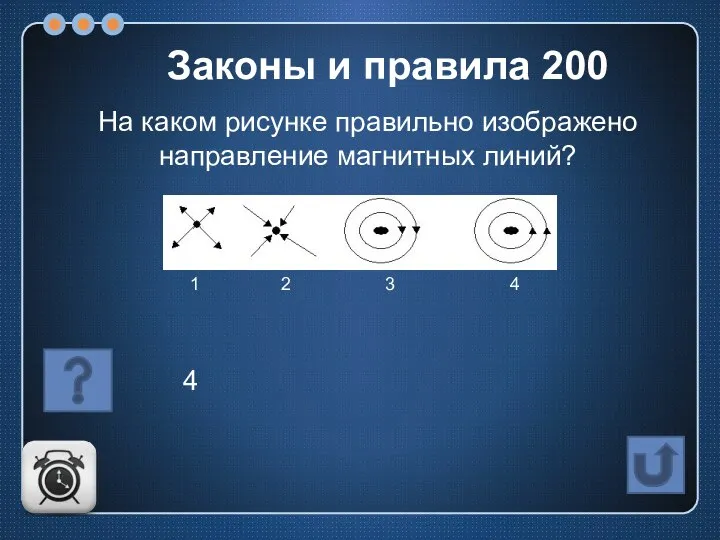 На каком рисунке правильно изображено направление магнитных линий? 1 2 3