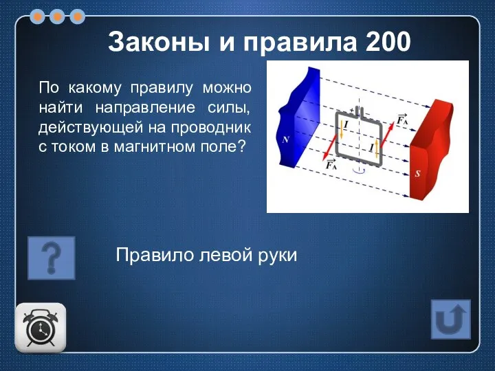 По какому правилу можно найти направление силы, действующей на проводник с