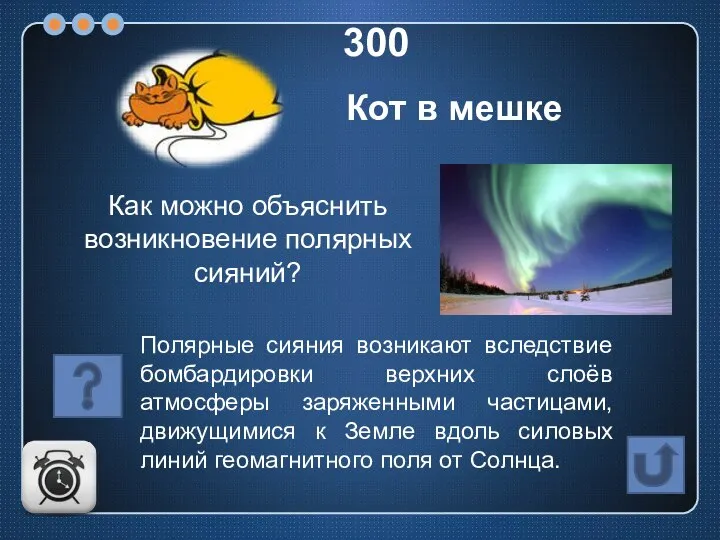 Полярные сияния возникают вследствие бомбардировки верхних слоёв атмосферы заряженными частицами, движущимися