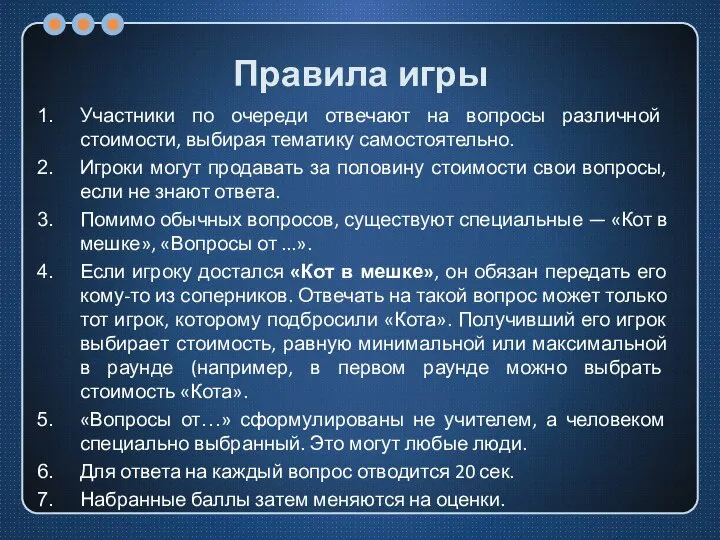 Правила игры Участники по очереди отвечают на вопросы различной стоимости, выбирая