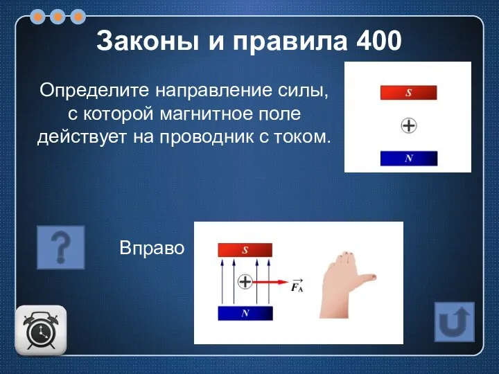 Определите направление силы, с которой магнитное поле действует на проводник с током. Законы и правила 400