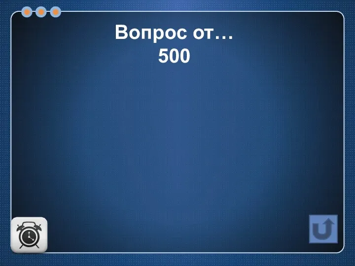 Вопрос от… 500