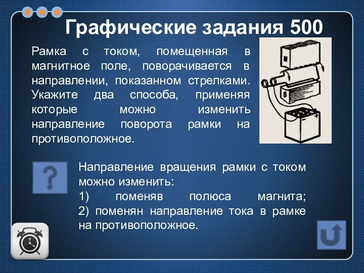 Рамка с током, помещенная в магнитное поле, поворачивается в направлении, показанном