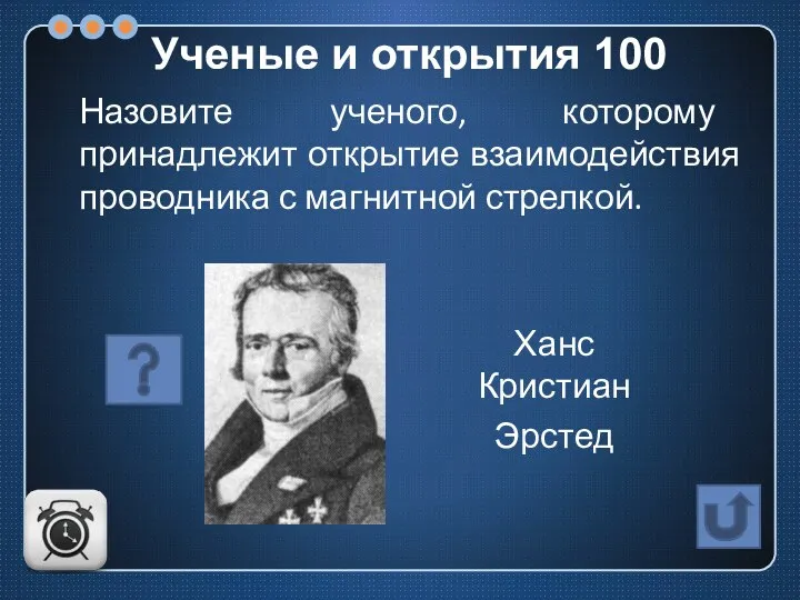 Назовите ученого, которому принадлежит открытие взаимодействия проводника с магнитной стрелкой. Ученые и открытия 100