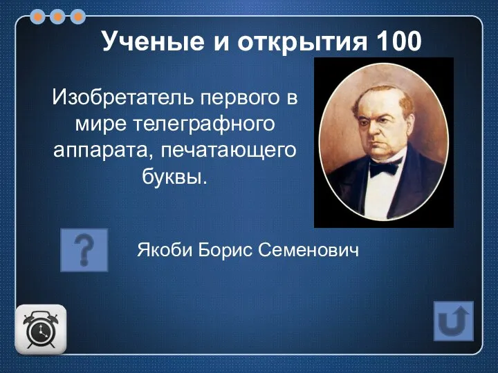 Изобретатель первого в мире телеграфного аппарата, печатающего буквы. Якоби Борис Семенович Ученые и открытия 100